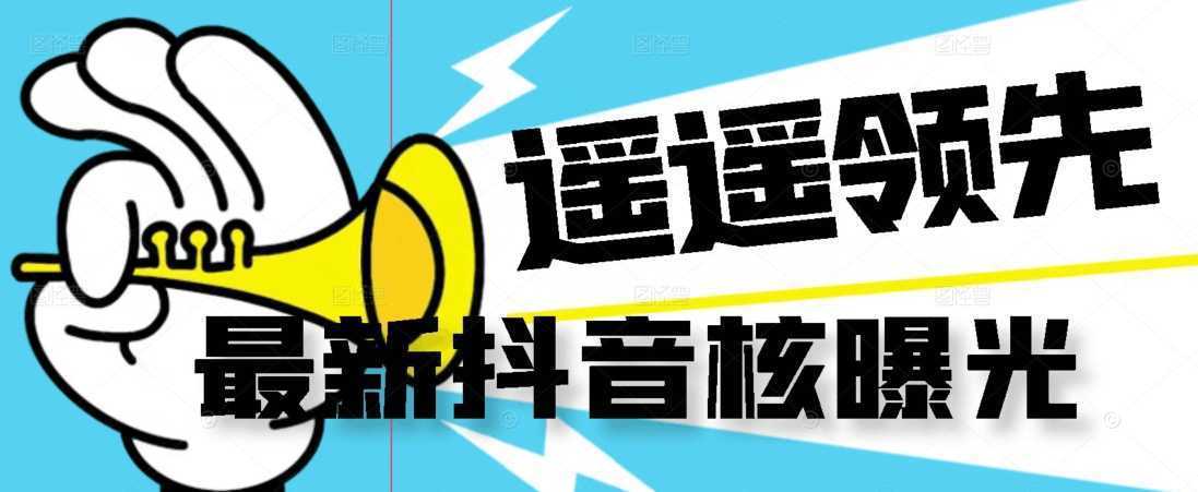 【最新】抖音核曝光技术不封控精准曝光