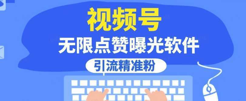 全网首发，视频号无限点赞曝光，引流精准粉【揭秘】