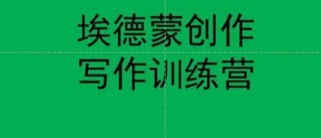 埃德蒙创作线上写作训练营，7天创作7篇种草文案