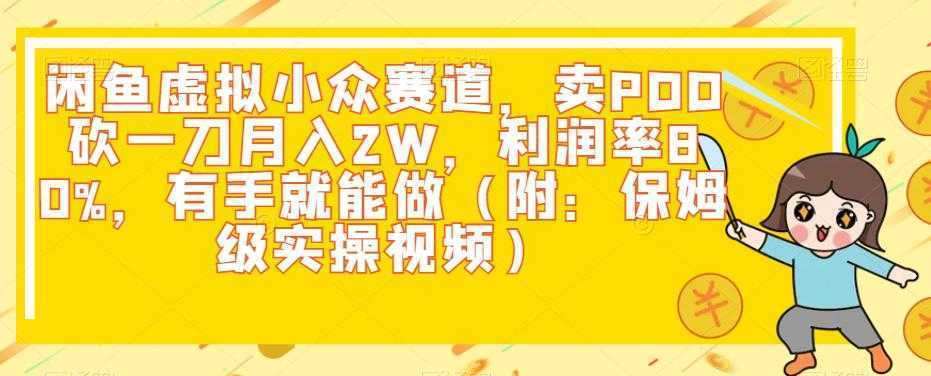 闲鱼虚拟小众赛道，卖PDD砍一刀月入2W，利润率80%，有手就能做