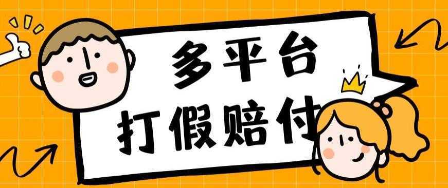 外面收费1688多平台打假赔FU简单粗暴操作日入1000+