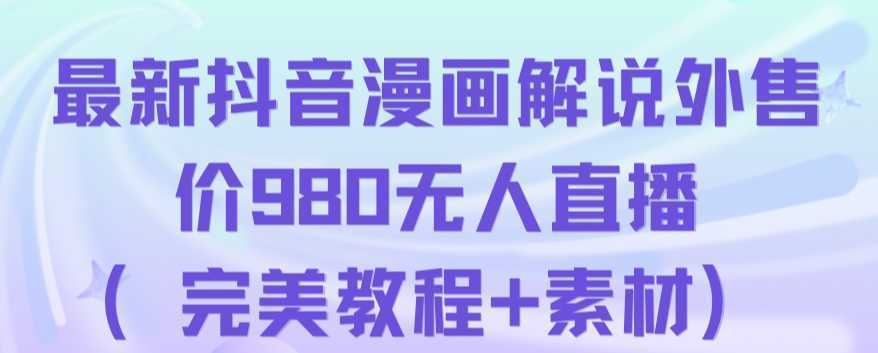抖音无人直播解说动漫人气特别高现外售价980