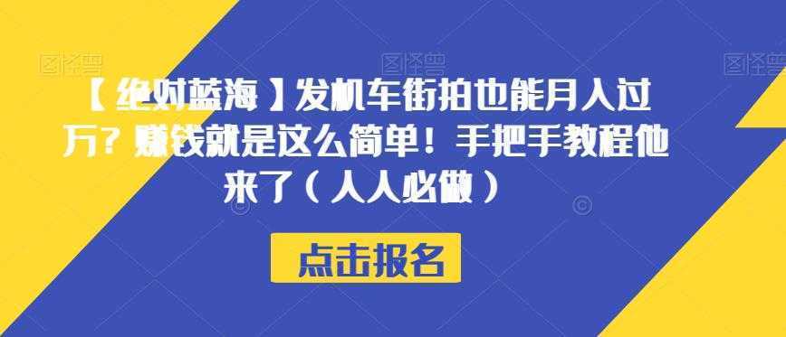 【绝对蓝海】发机车街拍也能月入过万？赚钱就是这么简单！手把手教程他来了【揭秘】