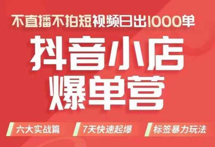 抖店商品卡运营班，从0-1学习抖音小店全部操作方法，不直播不拍短视频日出1000单