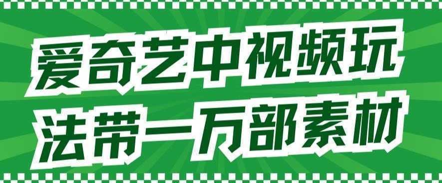 爱奇艺中视频玩法，不用担心版权问题
