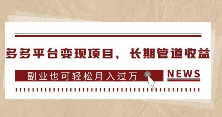 多多平台变现项目，长期管道收益，副业也可轻松月入过万