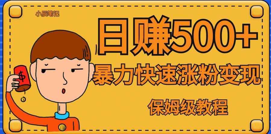 #原创                                                                                                 全网首发！一天赚500+，暴力涨粉变现，毫无门槛有手机就行，可扩大【揭秘】