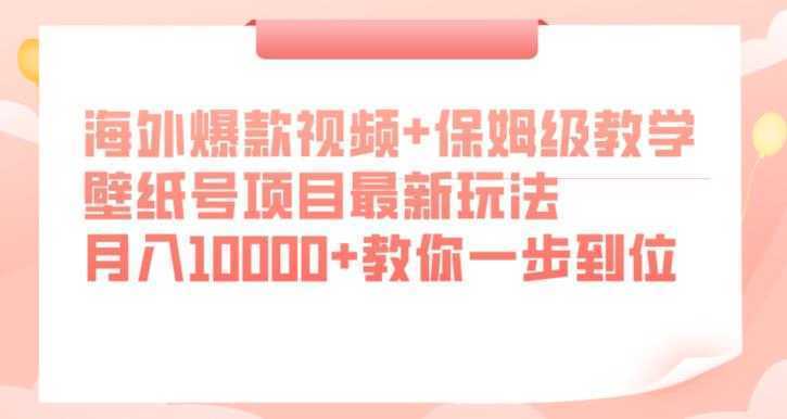 海外爆款视频+保姆级教学，壁纸号项目最新玩法，月入10000+教你一步到位【揭秘】