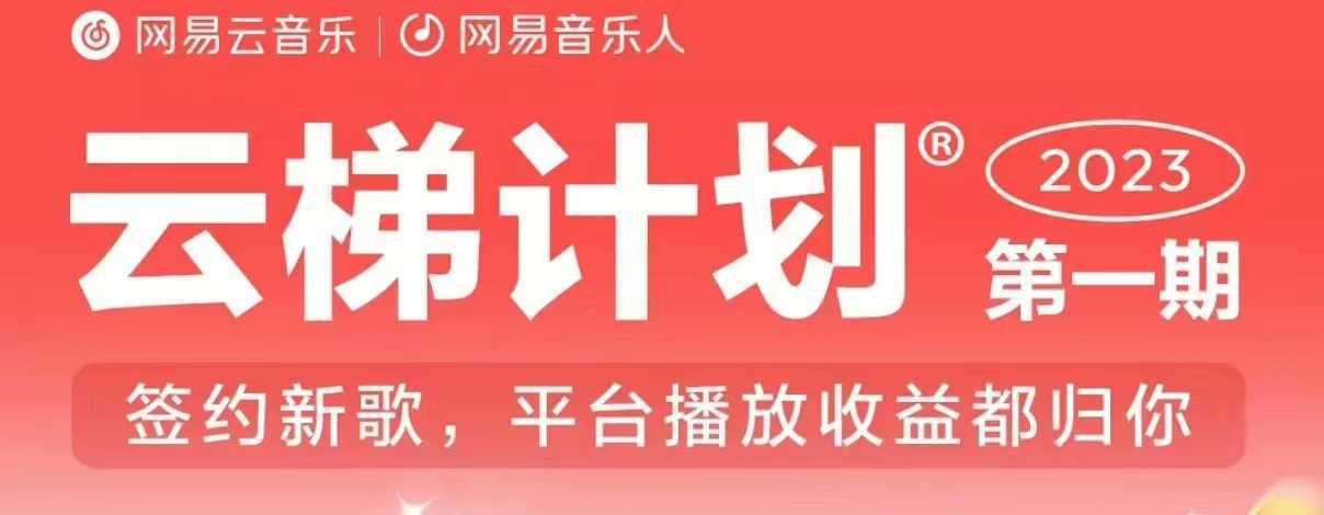 2023年8月份网易云最新独家挂机技术，真正实现挂机月入5000【揭秘】