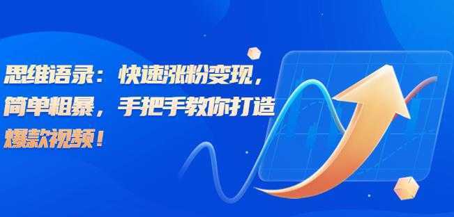思维语录：快速涨粉变现，简单粗暴，手把手教你打造爆款视频！【揭秘】