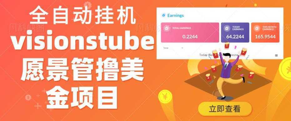 外面收费几千上万的visionstube愿景管撸美金项目，单日收益30-50美金+工作室可批量多开搞