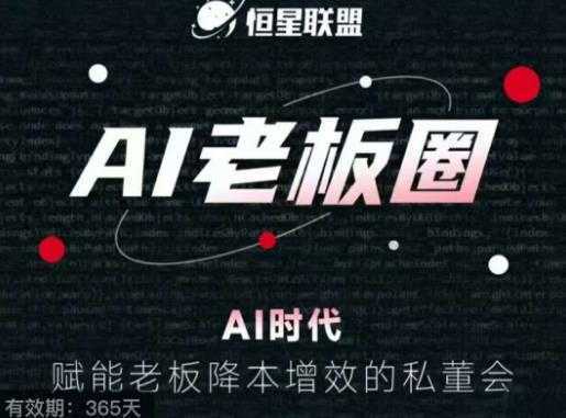 恒星联盟·AI老板圈，AI时代，赋能老板降本增效的私董会，帮你轻松掌握AI赋能