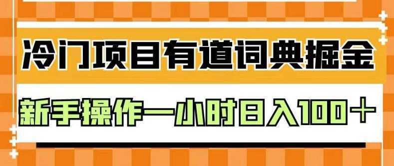 外面卖980的有道词典掘金，只需要复制粘贴即可，新手操作一小时日入100＋【揭秘】