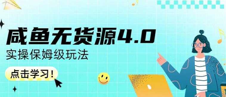 咸鱼无货源4.0实操保姆级玩法，适合新手小白