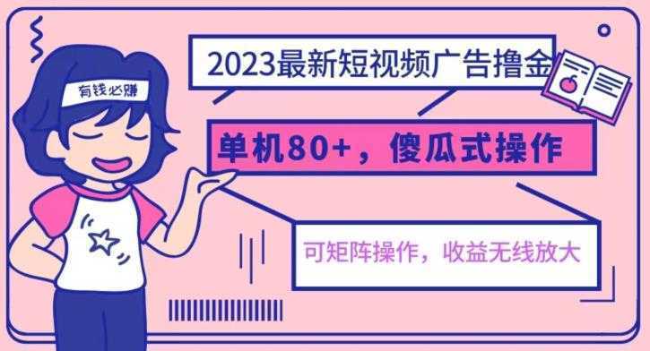 2023最新玩法短视频广告撸金,亲测单机收益80+,可矩阵,傻瓜式操作,小白可上手【揭秘】