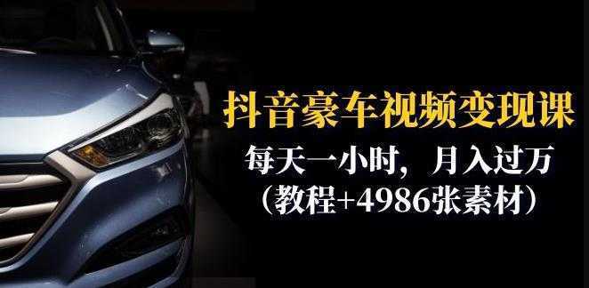 抖音豪车视频变现分享课:每天一小时,月入过万