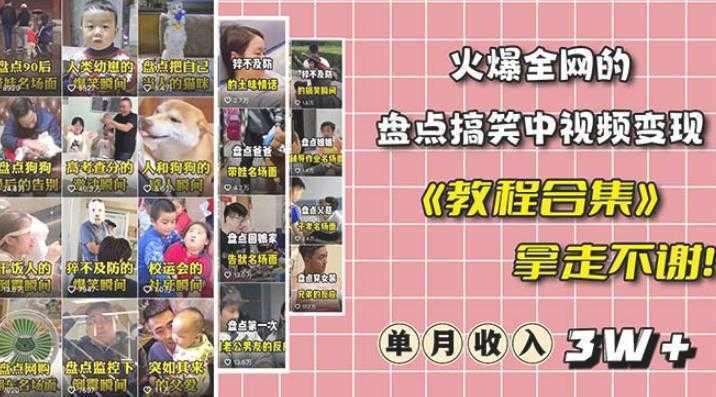 抖音搞笑盘点中视频项目,附全套素材包及工具礼包,轻松制作热门视频