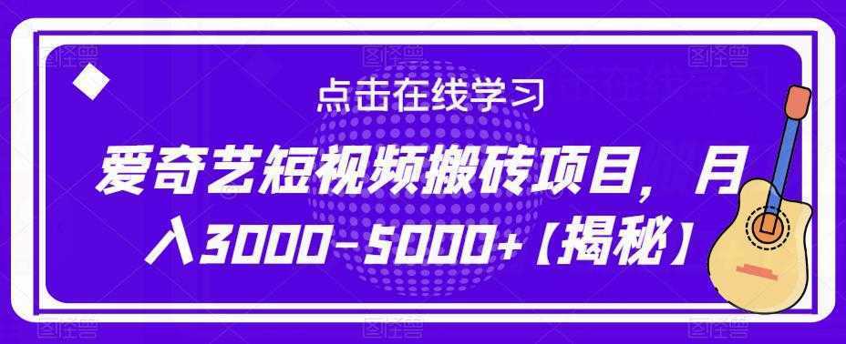 爱奇艺短视频搬砖项目，月入3000-5000+【揭秘】