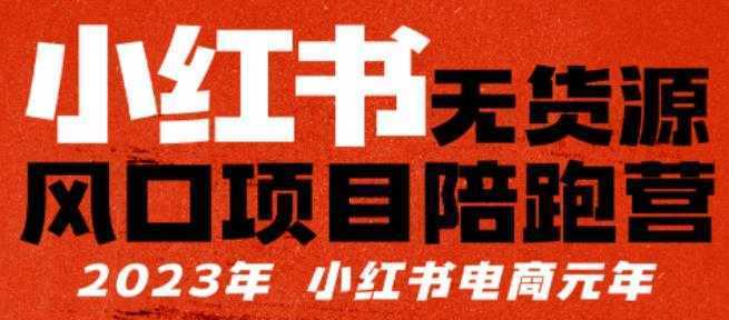 小红书无货源项陪目跑营,从0-1从开店到爆单,单店30万销售额,利润50%,有所的货干都享分给你