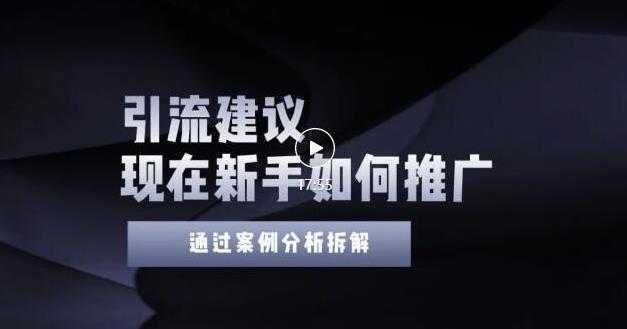 2022年新手如何精准引流？给你4点实操建议让你学会正确引流