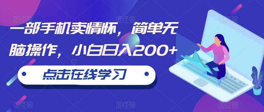 一部手机卖情怀，简单无脑操作，小白日入200+【揭秘】