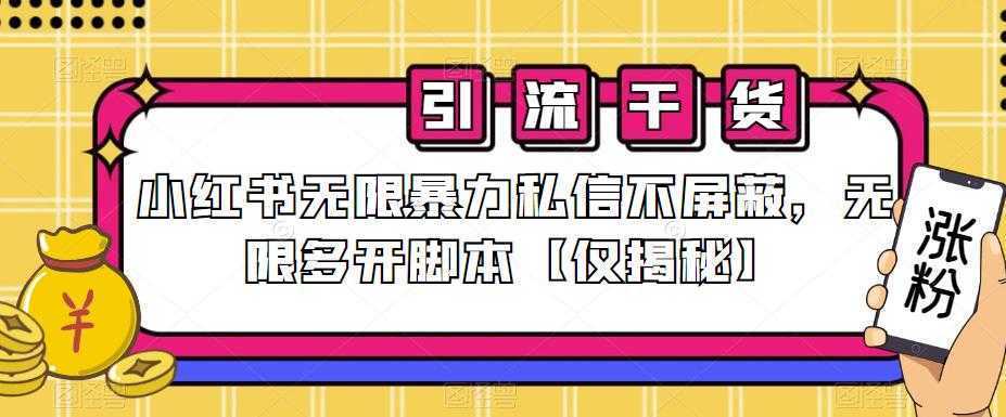 小红书无限暴力私信不屏蔽，无限多开脚本【仅揭秘】