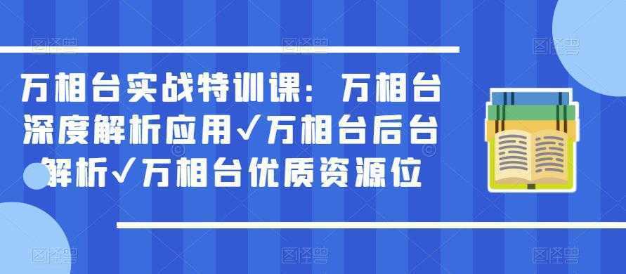 万相台实战特训课：万相台深度解析应用✔万相台后台解析✔万相台优质资源位