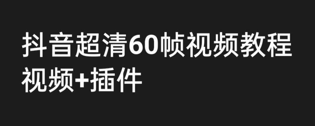 外面收费2300的抖音高清60帧视频教程，保证你能学会如何制作视频