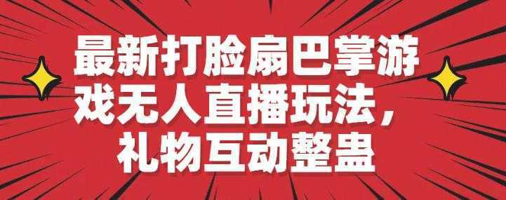 最新打脸扇巴掌游戏无人直播玩法，礼物互动整蛊【揭秘】