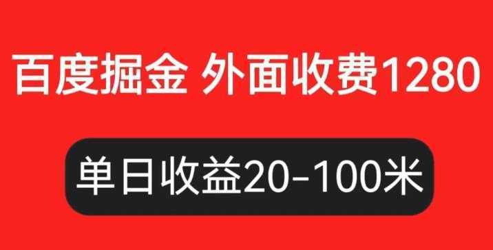 外面收费1280百度暴力掘金项目，内容干货详细操作教学【仅揭秘】