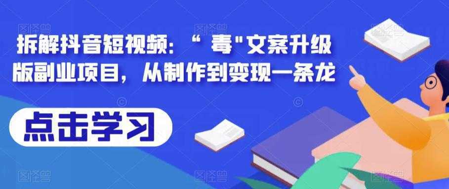 拆解抖音短视频：“毒”文案升级版副业项目，从制作到变现一条龙