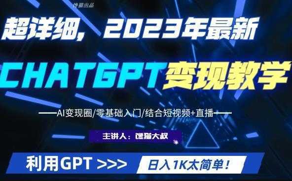 超干货！2023最新ChatGPT行业变现课程，日入1K太简单