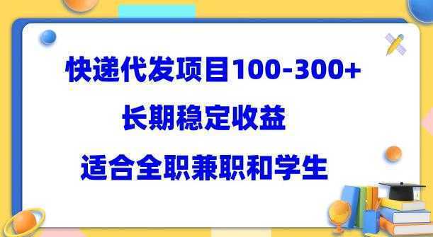 快递代发项目稳定100-300+，长期稳定收益，适合所有人操作【揭秘】