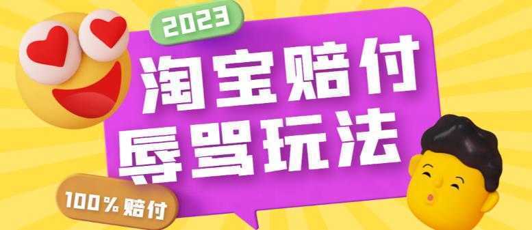 外面收费688的最新淘宝辱骂赔FU玩法，利用工具简单操作一单赔FU300元【仅揭秘】
