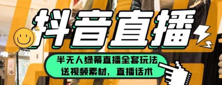 一个月佣金10万的抖音半无人绿幕直播全套玩法