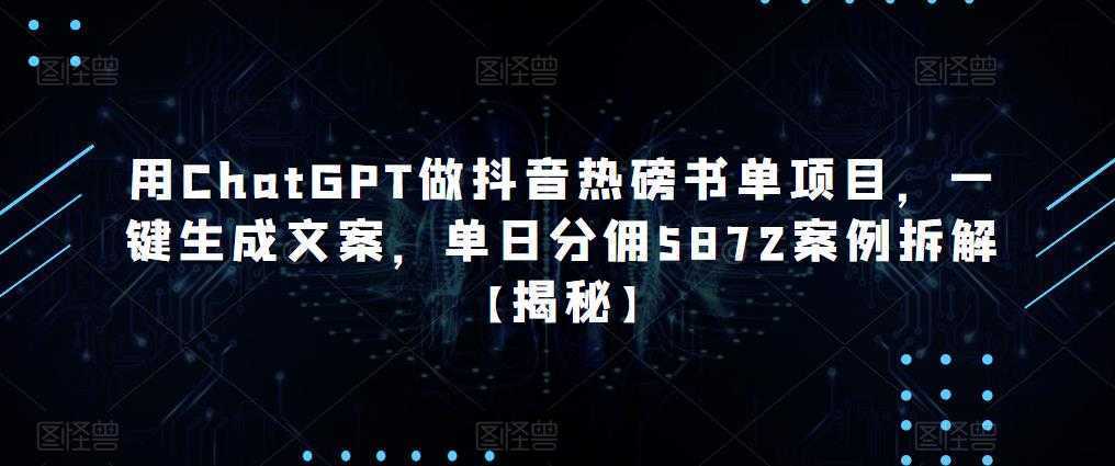用ChatGPT做抖音热磅书单项目，一键生成文案，单日分佣5872案例拆解【揭秘】