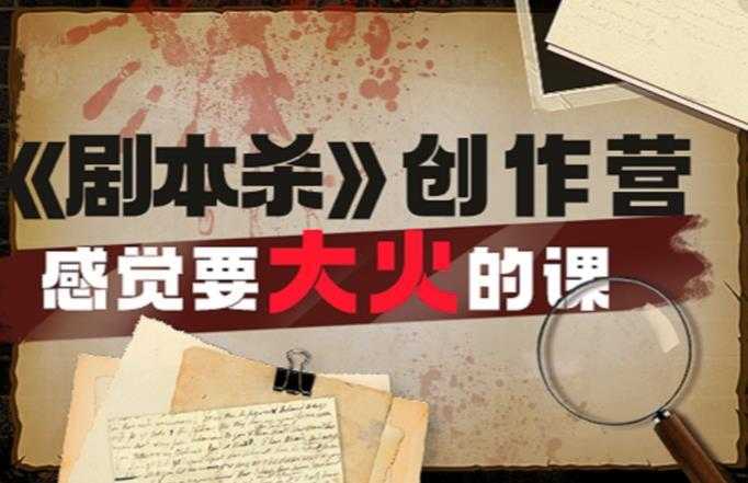 教你玩赚《剧本杀》创作营-感觉要大火的课实战课程外面价