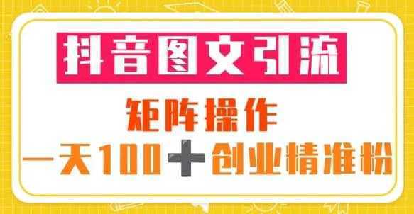 抖音图文引流矩阵操作一天100+创业精准粉