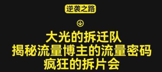 大光的拆迁队，揭秘博主的流量密码，疯狂的拆片会