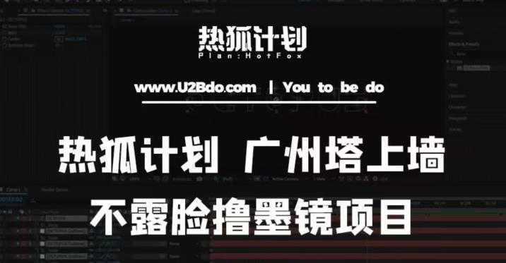 热狐计划抖音无人直播广州塔上墙，不露脸撸墨镜项目