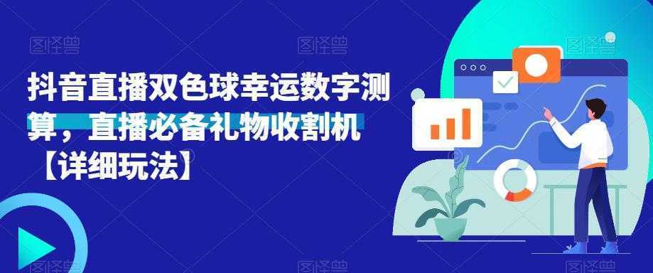 抖音直播双色球幸运数字测算，直播必备礼物收割机【详细玩法】