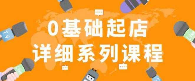 纪主任拼多多0基础起店的详细系列课程，从0到1快速起爆店铺！