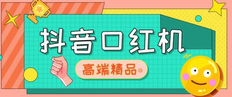 外面收费2888的抖音口红机网站搭建，免公众号，免服务号，对接三方支付【源码+教程】