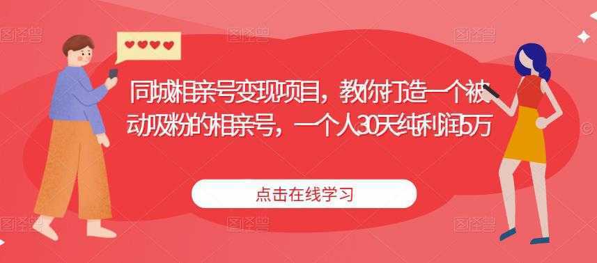 同城相亲号变现项目,教你打造一个被动吸粉的相亲号,一个人30天纯利润5万