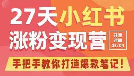 27天小红书涨粉变现营第6期，手把手教你打造爆款笔记