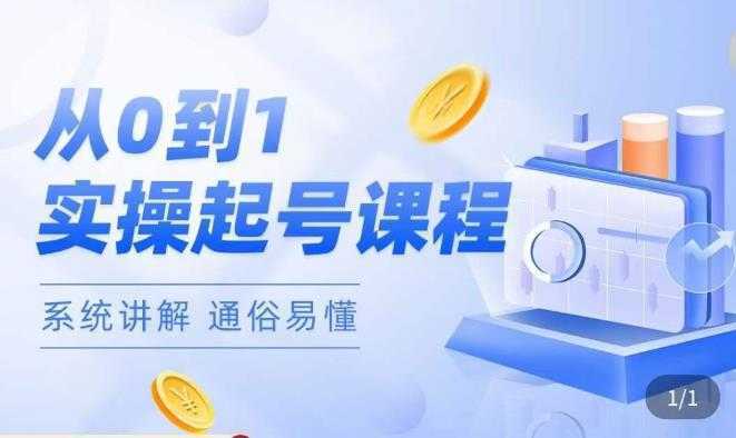 莫小可·直播从0-1快速起号，​提升直播间话术逻辑，掌握各种起号玩法，快速了解流量核心