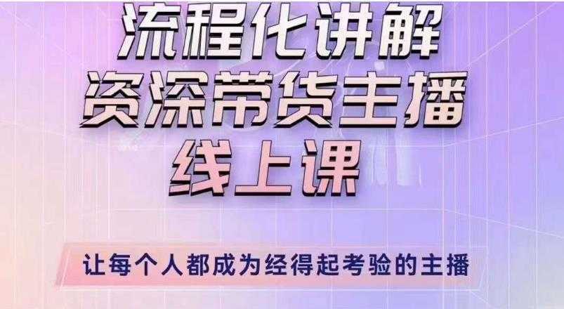 婉婉主播拉新实操课流程化讲解资深带货主播，让每个人都成为经得起考验的主播