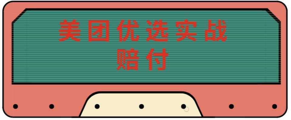 最新美团优选实战赔付玩法，日入30-100+，可以放大了玩