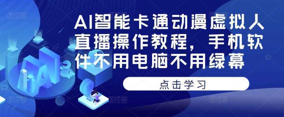 AI智能卡通动漫虚拟人直播操作教程，手机软件不用电脑不用绿幕