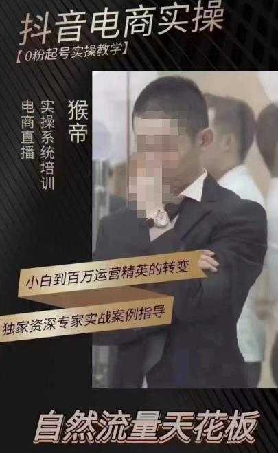 猴帝蚂蚱2023线上课抖音电商实操，0粉起号实操教学，自然流量天花板